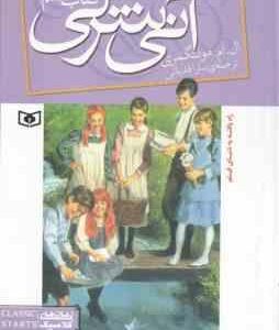 آنی شرلی دره رنگین کمان ( ال ام مونتگمری - سارا قدیانی ) کتاب هفتم