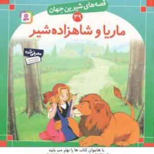 ماریا و شاهزاده شیر ( شاگاهیراتا - بیژن نامجو ) قصه های شیرین جهان 39
