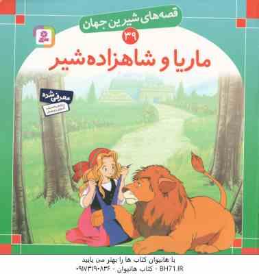 ماریا و شاهزاده شیر ( شاگاهیراتا - بیژن نامجو ) قصه های شیرین جهان 39