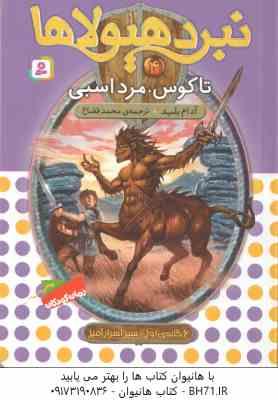 تاگوس ، مرد اسبی ( آدام بلید - محمد قصاع ) 6 گانه ی سپر اسرارآمیز - نبرد هیولاها 4