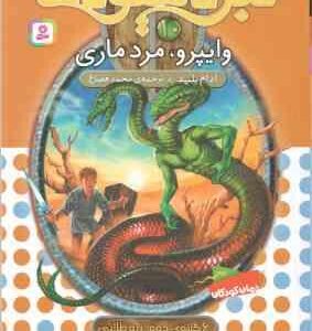 وایپرو ، مرد ماری ( آدام بلید - محمد قصاع ) 6 گانه ی دوم : زره طلایی - نبرد هیولاها 10