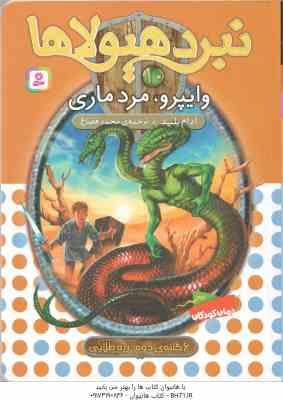 وایپرو ، مرد ماری ( آدام بلید - محمد قصاع ) 6 گانه ی دوم : زره طلایی - نبرد هیولاها 10