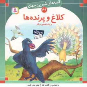 کلاغ و پرنده ها و یک قصه ی دیگر ( شاگاهیراتا - بیژن نامجو ) قصه های شیرین جهان 49