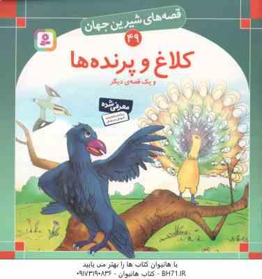 کلاغ و پرنده ها و یک قصه ی دیگر ( شاگاهیراتا - بیژن نامجو ) قصه های شیرین جهان 49