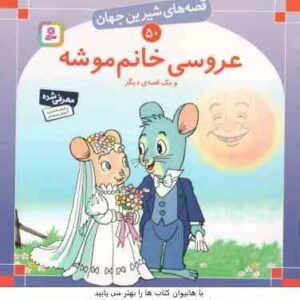 عروسی خانم موشه و یک قصه ی دیگر ( شاگاهیراتا - بیژن نامجو ) قصه های شیرین جهان 50