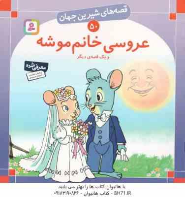 عروسی خانم موشه و یک قصه ی دیگر ( شاگاهیراتا - بیژن نامجو ) قصه های شیرین جهان 50