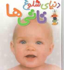 دنیای شلوغ تاتی ها ( دوان سیریت - فاطمه رحیمی )