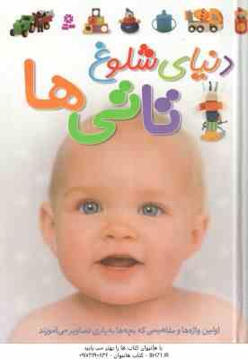دنیای شلوغ تاتی ها ( دوان سیریت - فاطمه رحیمی )