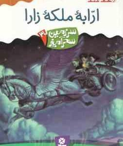 ارابه ملکه ی زارا ( تونی اَبُت - پریسا همایون روز ) سرزمین سحرآمیز 30