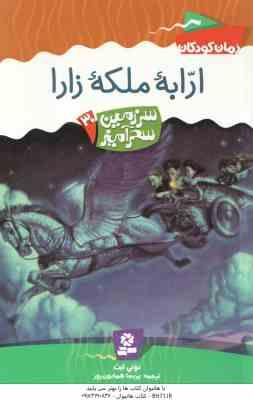 ارابه ملکه ی زارا ( تونی اَبُت - پریسا همایون روز ) سرزمین سحرآمیز 30