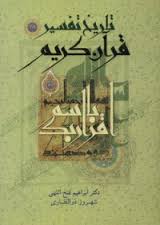 97896454228421.jpg تاریخ تفسیر قرآن کریم ( ابراهیم فتح الهی - شهروز ذوالفقاری )