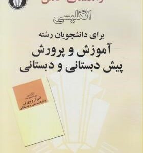 راهنمای کامل انگلیسی برای دانشجویان آموزش و پرورش پیش دبستانی و دبستانی ( منصور کوشا )
