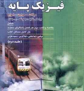 فیزیک پایه جلد 2 : سیالات حرارت و امواج ( ج. بلت - بابایی - کرمی - خازنی ) تشریح کامل مسائل