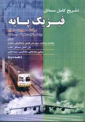 فیزیک پایه جلد 2 : سیالات حرارت و امواج ( ج. بلت - بابایی - کرمی - خازنی ) تشریح کامل مسائل