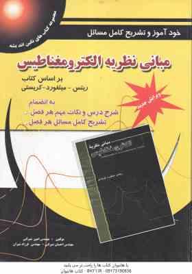 مبانی نظریه الکترومغناطیس ( ریریتس - میلفورد - کریستی - شیرانی - شیران ) خودآموز و تشریح کامل مسائل