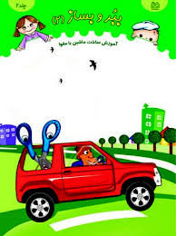 ببر و بساز 2 آموزش ساخت ماشین با مقوا