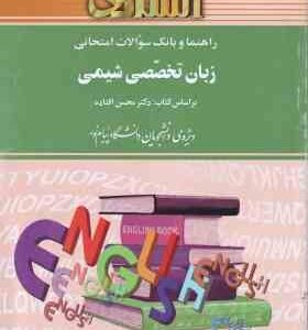 زبان تخصصی شیمی ( محسن افتاده - مریم باغبان اصفهانی ) راهنما و بانک سوالات امتحانی