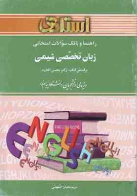 زبان تخصصی شیمی ( محسن افتاده - مریم باغبان اصفهانی ) راهنما و بانک سوالات امتحانی