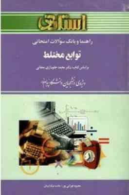 توابع مختلط ( جلوداری ممقانی - تهرانی پور - نیکدادیان ) راهنما و بانک سوالات امتحانی