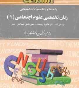 زبان تخصصی علوم اجتماعی 1 ( ارجمندی - خلیلی - رحیمی - رشیدی - هوشمند ) راهنما و بانک سوالات امتحانی