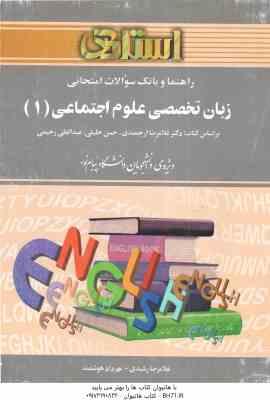 زبان تخصصی علوم اجتماعی 1 ( ارجمندی - خلیلی - رحیمی - رشیدی - هوشمند ) راهنما و بانک سوالات امتحانی