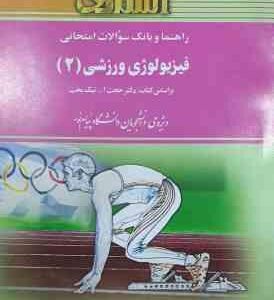 فیزیولوژی ورزشی 2 ( پاورز - هاولی - نیک بخت - حسینی نیا - خدایی - سیاوشی ) راهنما و بانک سوالات امتح