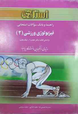 فیزیولوژی ورزشی 2 ( پاورز - هاولی - نیک بخت - حسینی نیا - خدایی - سیاوشی ) راهنما و بانک سوالات امتح