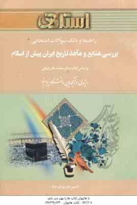 بررسی منابع و ماخذ تاریخ ایران پیش از اسلام ( وثوقی - نادری قره بابا ) راهنما و بانک سوالات امتحانی