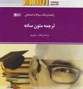 ترجمه متون ساده ( نیلی پور - صبحی نجف آبادی - حق شناس - نصر اصفهانی ) راهنما و بانک سوالات امتحانی