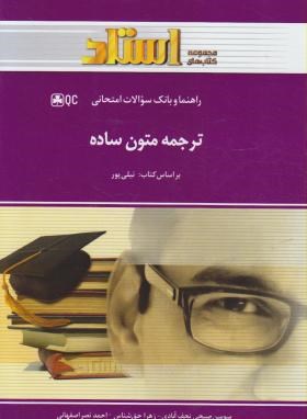 ترجمه متون ساده ( نیلی پور - صبحی نجف آبادی - حق شناس - نصر اصفهانی ) راهنما و بانک سوالات امتحانی