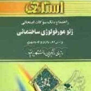 ژئومورفولوژی ساختمانی ( فرج الله محمودی - فریبا نصرتی ) راهنما و بانک سوالات امتحانی