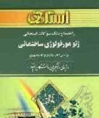 ژئومورفولوژی ساختمانی ( فرج الله محمودی - فریبا نصرتی ) راهنما و بانک سوالات امتحانی
