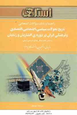 تاریخ تحولات سیاسی اجتماعی و فرهنگی ایران در دوره افشاریان و زندیان ( ادریسی آریمی - موسوی ) راهنما