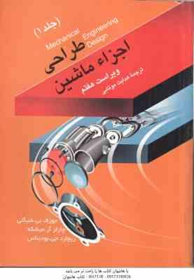 طراحی اجزاء ماشین جلد 1 ( شیگلی - میشکه - بودیناس - موتابی ) ویراست 7