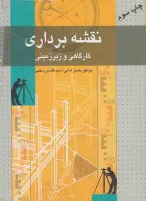 نقشه برداری کارگاهی و زیرزمینی ( حسن امامی - سید قاسم رستمی )