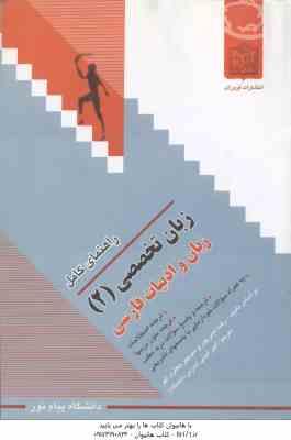 زبان تخصصی 2 ( نیلی پور - جعفری گهر - امینی ) راهنمای کامل - زبان و ادبیات فارسی