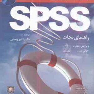 راهنمای گام به گام برای تحلیل داده ها ( جولی پلنت - اکبر رضایی ) با استفاده از برنامه Spss ویرایش 4