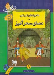 ماجراهای تن تن 8 / عصای سحرآمیز