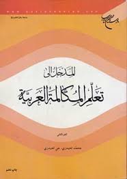 المدخل الی تعلم المکالمه العربیه الجز الثانی 2 ( محمد الحیدری - علی الحیدری )