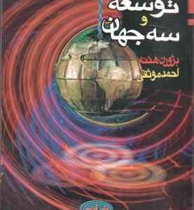 تئوری توسعه و سه جهان ( بژورن هتنه - احمد موثقی )