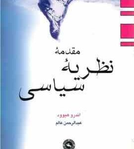 مقدمه نظریه سیاسی ( اندرو هیوود - عبدالرحمان عالم )