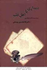 دیداری با اهل قلم 2 جلدی ( غلامحسین یوسفی ) درباره بیست کتاب نثر فارسی