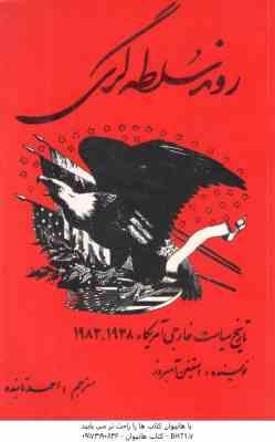 روند سلطه گری ( استیفن آمبروز - احمد تابنده )