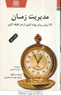 مدیریت زمان ( منسینی - دوست محمدی ) 24 روش برای بهره گیری از هر دقیقه کاری