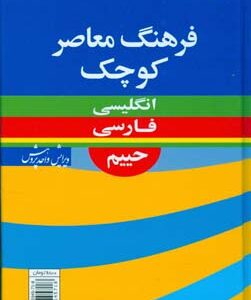 فرهنگ معاصر کوچک انگلیسی -فارسی حییم