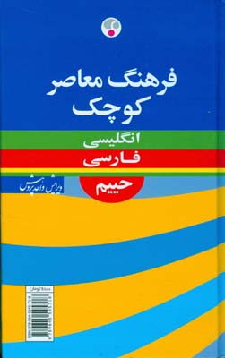 فرهنگ معاصر کوچک انگلیسی -فارسی حییم