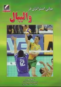 والیبال ( فریزر - ثالثی ) مبانی استراتژی