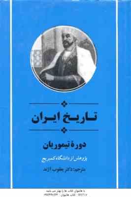 تاریخ ایران دوره تیموریان ( دانشگاه کمبریج - یعقوب آژند )