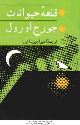 قلعه حیوانات ( جرج اورول - امیر امیر شاهی )
