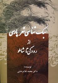 سبک شناسی شعر پارسی از رودکی تا شاملو ( محمد غلامرضایی )